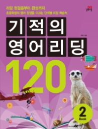 기적의 영어리딩 120 BOOK 2 - 리딩 첫걸음부터 완성까지 (CD1장포함)